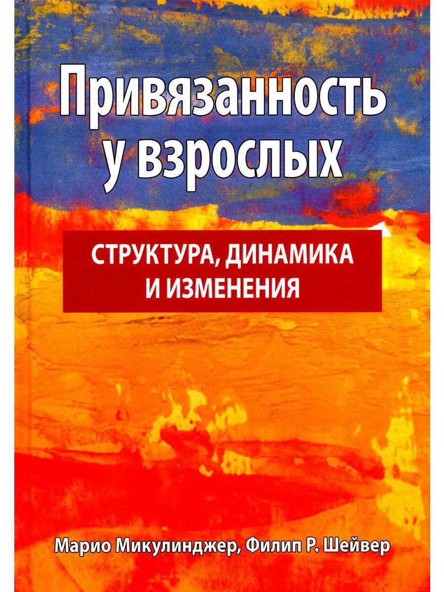 Привязанность у взрослых: структура, динамика и изменения Диалектика  189656669 купить за 2 941 ₽ в интернет-магазине Wildberries