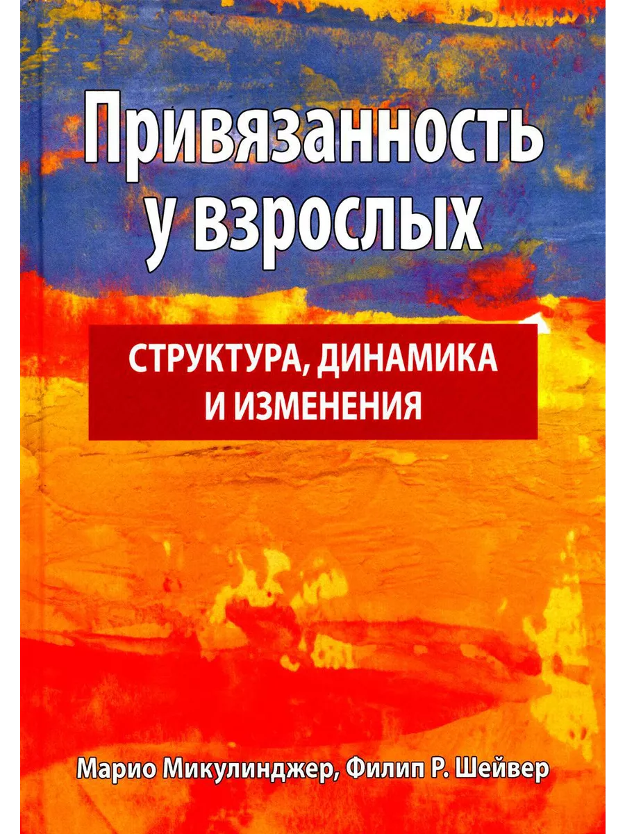 Привязанность у взрослых: структура, динамика и изменения Диалектика  189656669 купить за 2 908 ₽ в интернет-магазине Wildberries