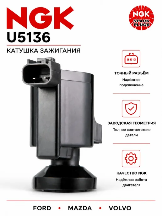 NGK Катушка зажигания U5136 Ford Focus 2 Mondeo 4 1.8 2.0, вариант, фото 6
