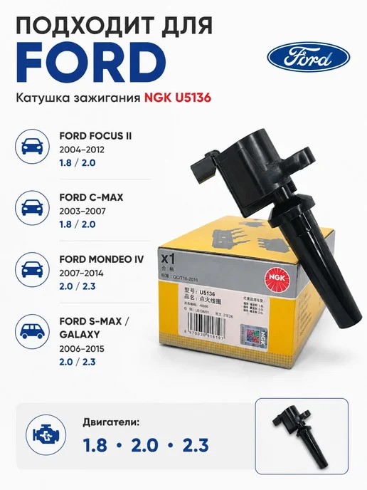 NGK Катушка зажигания U5136 Ford Focus 2 Mondeo 4 1.8 2.0, вариант, фото 8