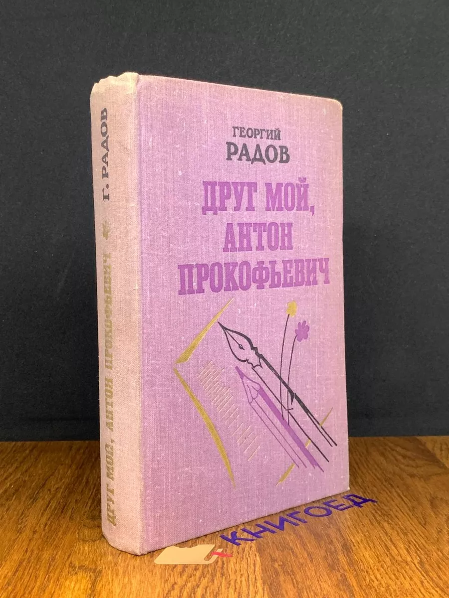 Друг мой, Антон Прокофьевич Советский писатель 189657467 купить за 490 ₽ в  интернет-магазине Wildberries