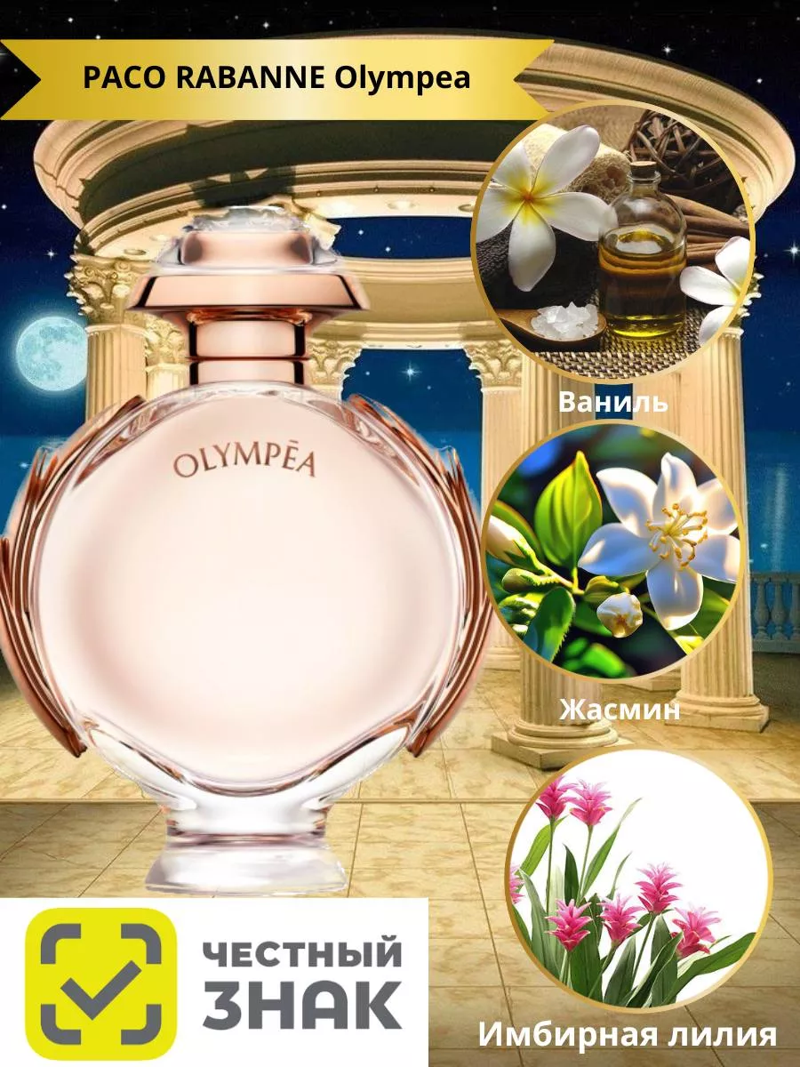 Пако Рабан Олимпия/Paco Rabanne Olympea 80мл PACO RABANNE 189657766 купить  за 705 ₽ в интернет-магазине Wildberries