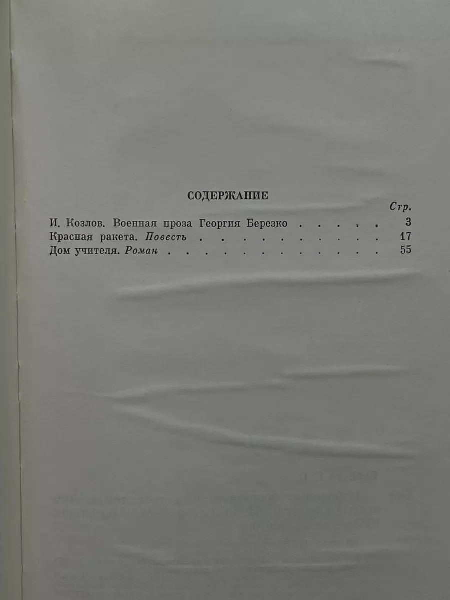 Георгий Березко. Избранные произведения в трех томах. Том 1 Воениздат  189657918 купить за 490 ₽ в интернет-магазине Wildberries