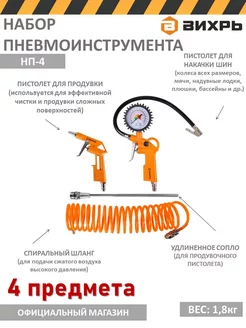 Набор пневмоинструмента НП-4 Вихрь 189658004 купить за 1 690 ₽ в интернет-магазине Wildberries