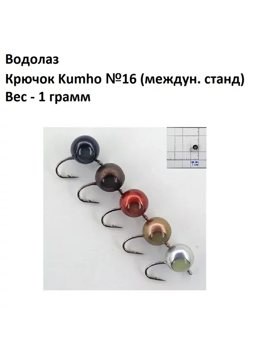 Чёрная речка Набор 5 Штук - Мормышка Водолаз кр Kumho №16, Вес - 1 гр, 1 г