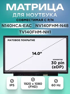 Матрица для ноутбука 14.0" 30 pin 1920x1080 IPS Матовая Element 189659394 купить за 4 339 ₽ в интернет-магазине Wildberries