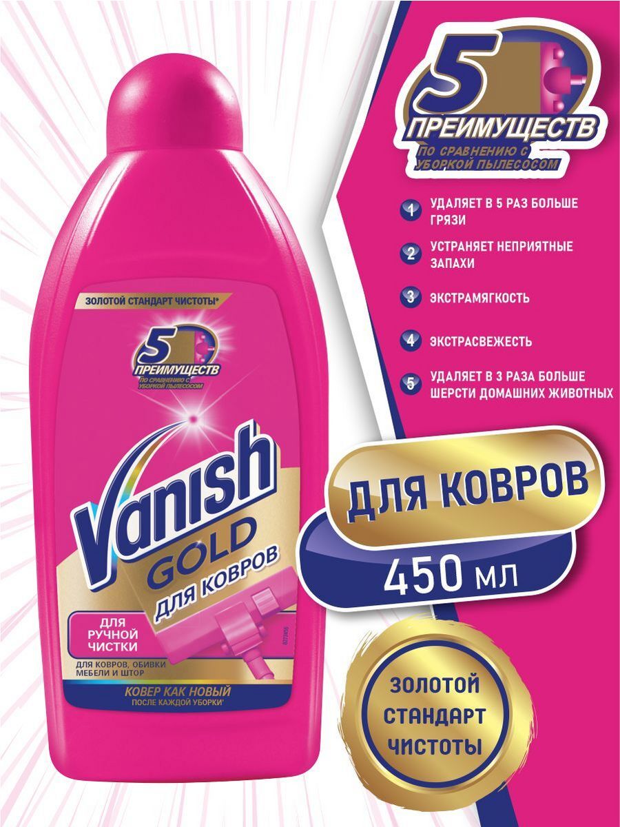 Шампунь для чистки ковров Vanish Gold для моющих пылесосов, 450 мл