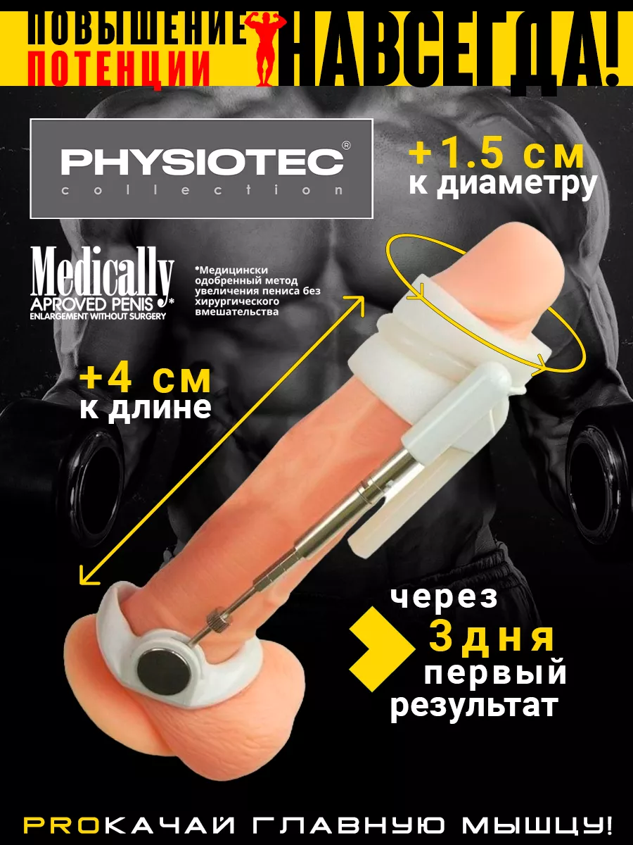 PHYSIOTEC Экстендер удлинитель для увеличения члена