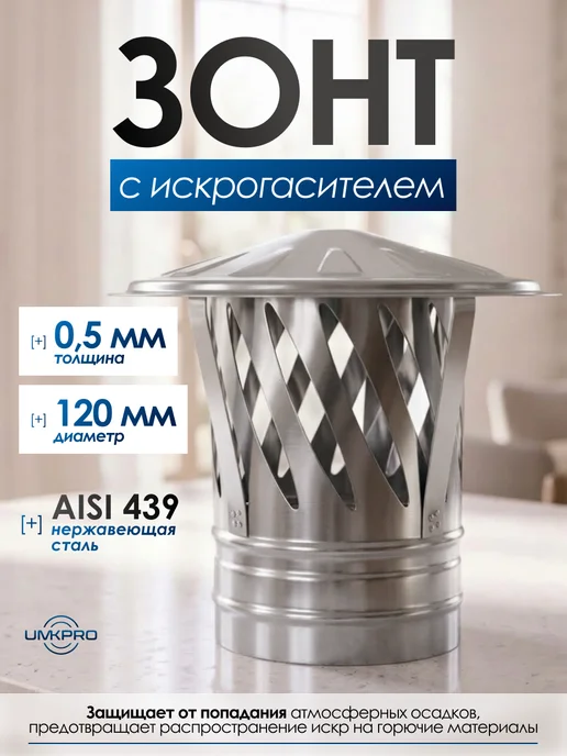 UMKPRO Зонт с искрогасителем, диаметр 120, вариант