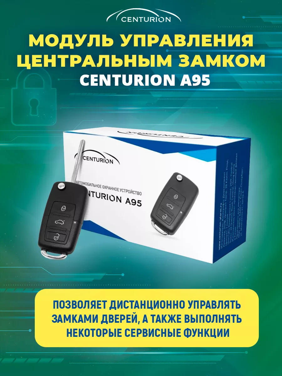 Модуль управления Центральным замком A95 Centurion 189664797 купить за 1 295 ₽ в интернет-магазине Wildberries