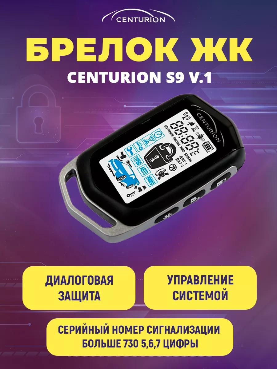 Брелок ЖК для сигнализации S9 v. 1 Centurion 189664800 купить за 2 482 ₽ в  интернет-магазине Wildberries