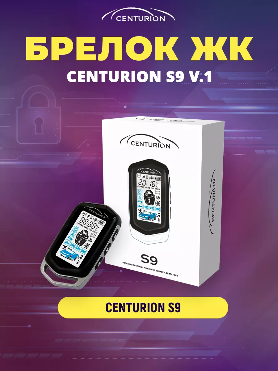 Брелок ЖК для сигнализации S9 v. 1 Centurion 189664800 купить за 2 482 ₽ в  интернет-магазине Wildberries