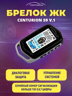 Брелок ЖК для сигнализации S9 v. 1 Centurion 189664800 купить за 2 620 ₽ в интернет-магазине Wildberries