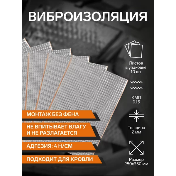 Виброизоляция №2, 250 х 350 мм, 2 мм, 10 листов