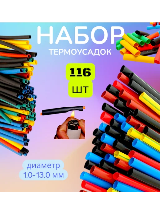 Набор термоусадочных трубок, вариант