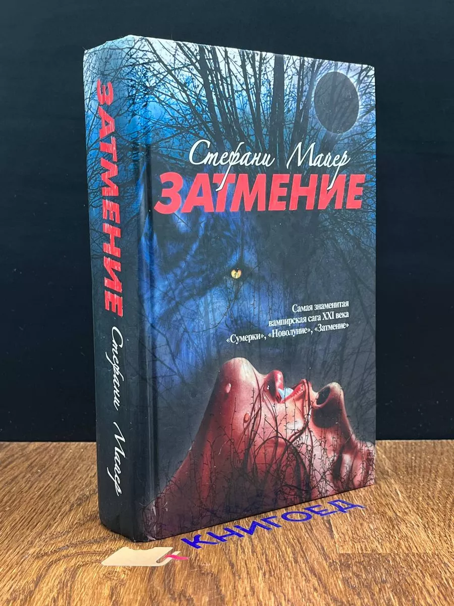 Купить книгу Новолуние. Иллюстрированный путеводитель по фильму Ваз М.К. | Bookkz