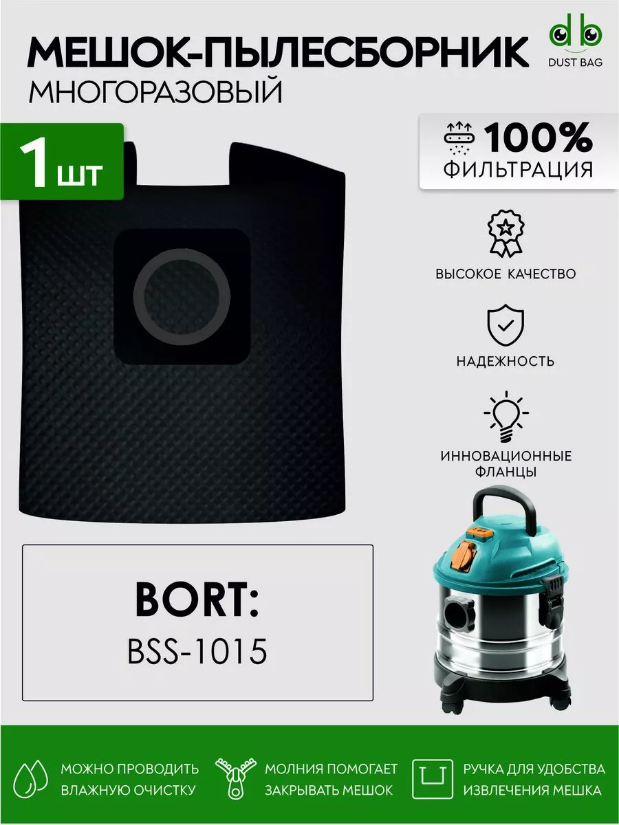 Многоразовый мешок DB для пылесоса BORT BSS-1015
