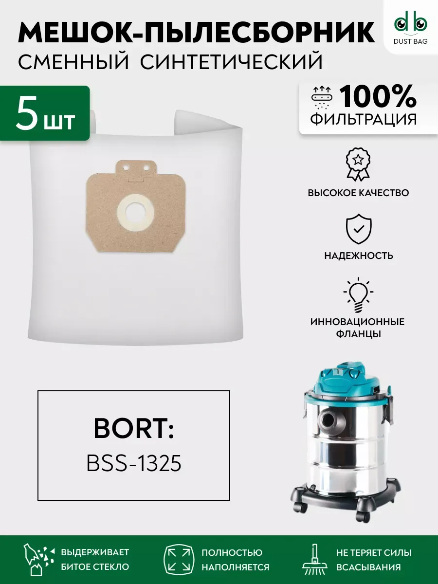 DB сменные мешки для пылесоса Bort BSS-1325 (5 шт.)