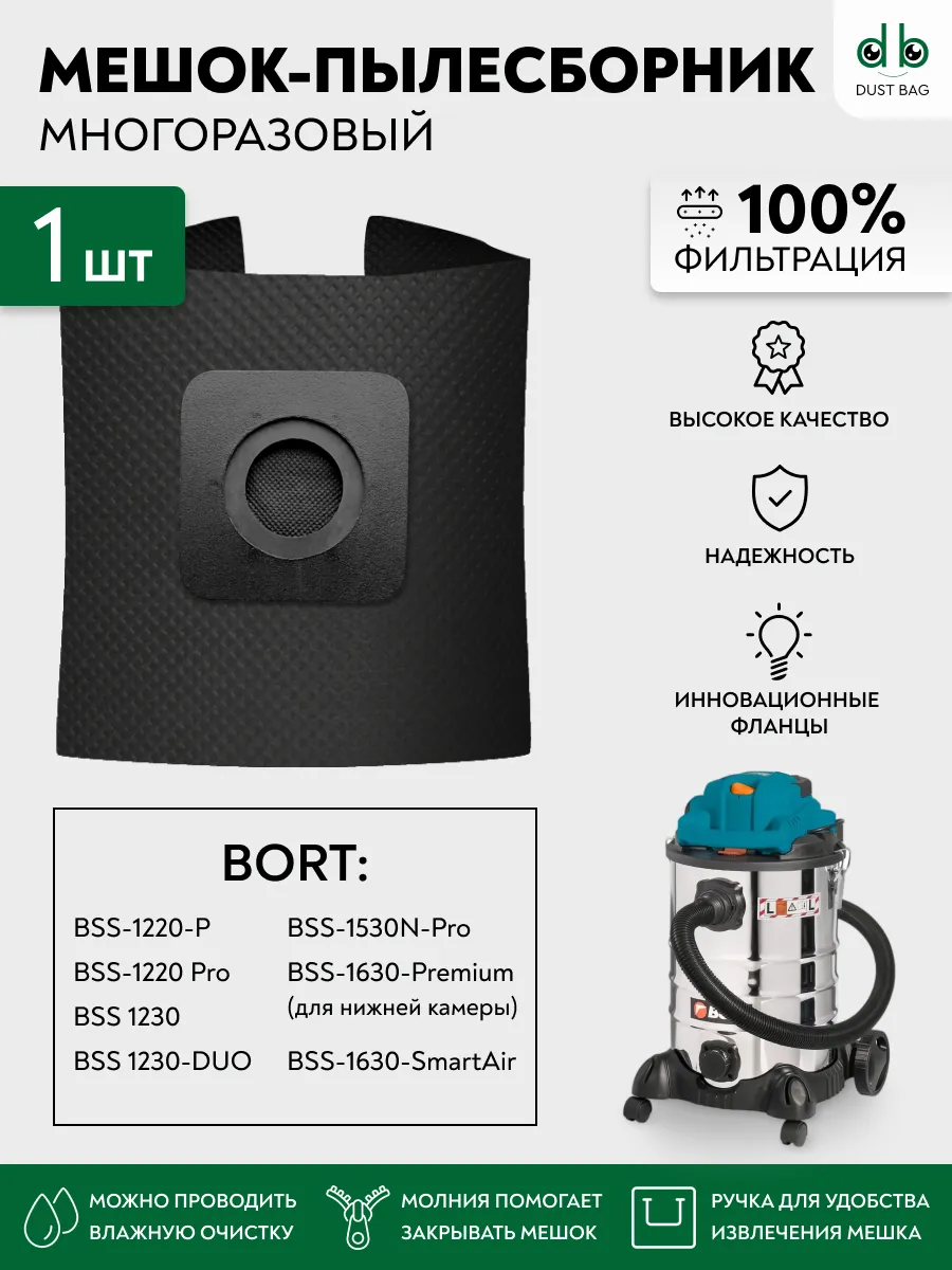 Мешок DB PRO для пылесосов Bort