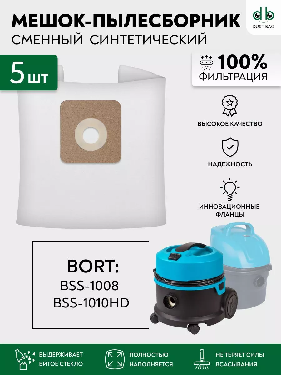 DB сменные мешки для пылесоса BORT BSS-1008, BSS-1010HD