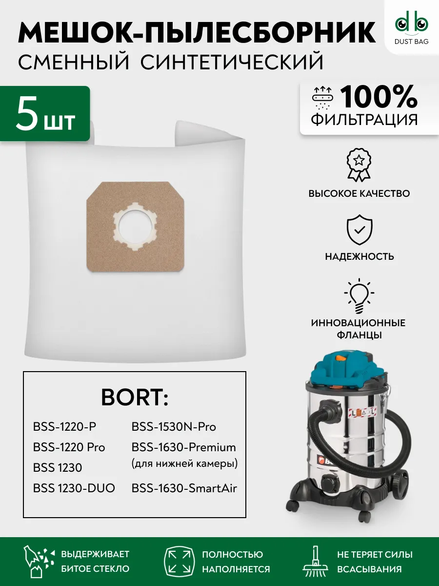Мешки DB PRO для пылесоса Bort