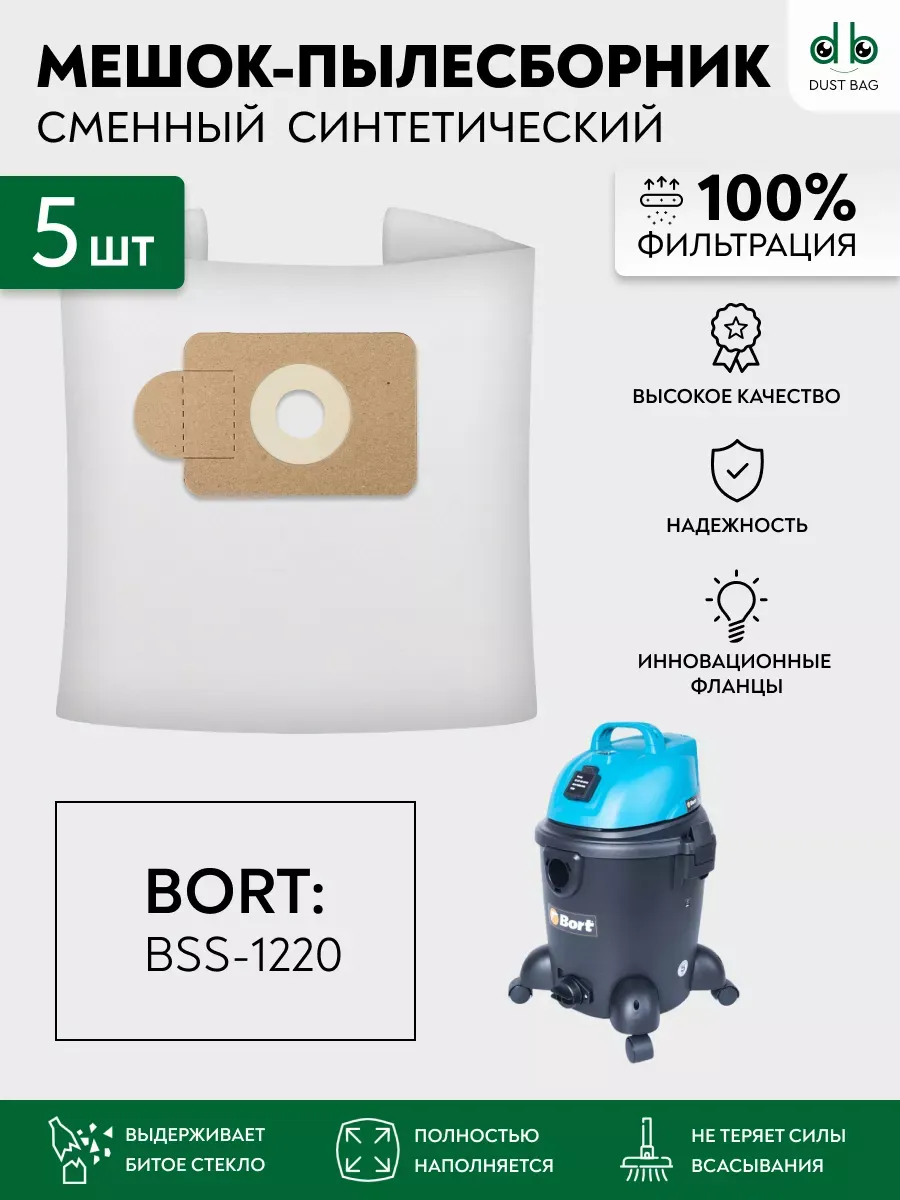 DB сменные мешки для Bort BSS-1220 (кроме BLACK)