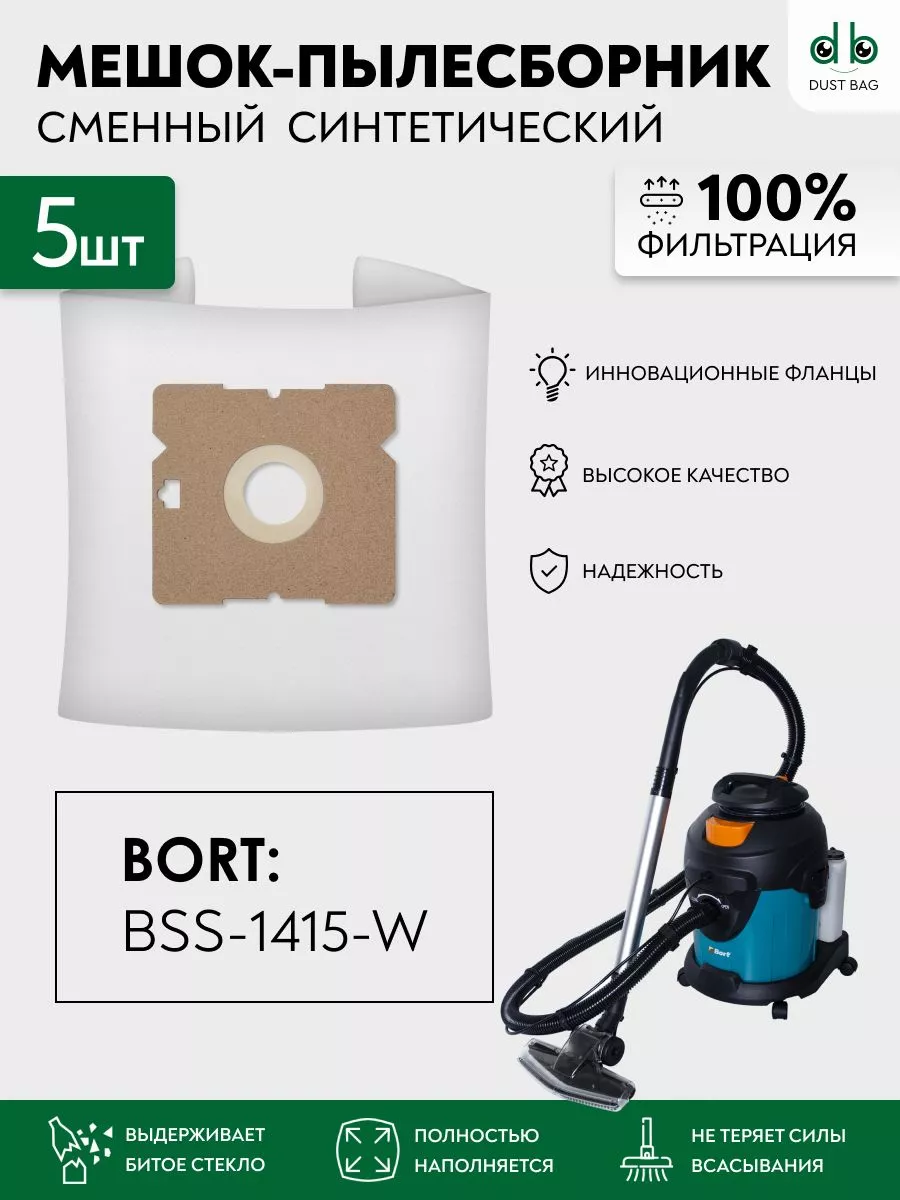 DB сменные мешки для пылесоса Bort BSS-1415-W (5 шт)