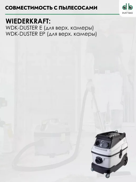 DUST BAG DB сменные мешки для пылесоса Wiederkraft WDK-DUSTER, 5 шт, фото 6