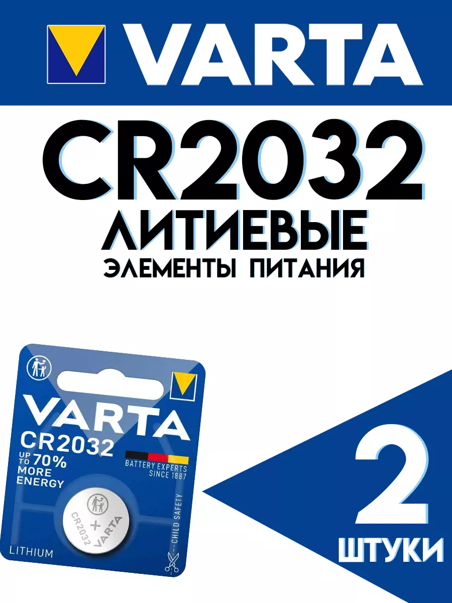 Батарейка CR2032 3V CR 2032 3 вольта VARTA купить по цене 10,49 р. в интернет-магазине Wildberries в Беларуси | 189668070