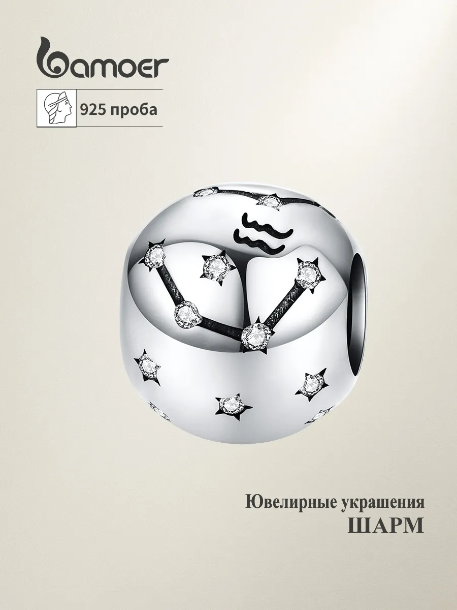 Шарм из серебра 925 "Водолей" для браслета