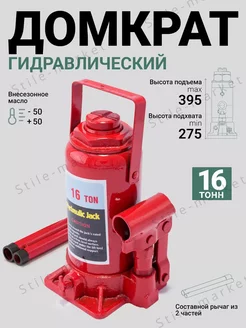 Домкрат на 16 тон гидравлический автомобильный Stile-market 189669839 купить за 1 891 ₽ в интернет-магазине Wildberries