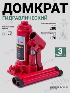 Домкрат на 3 тонны гидравлический автомобильный Stile-market 189669842 купить за 1 100 ₽ в интернет-магазине Wildberries