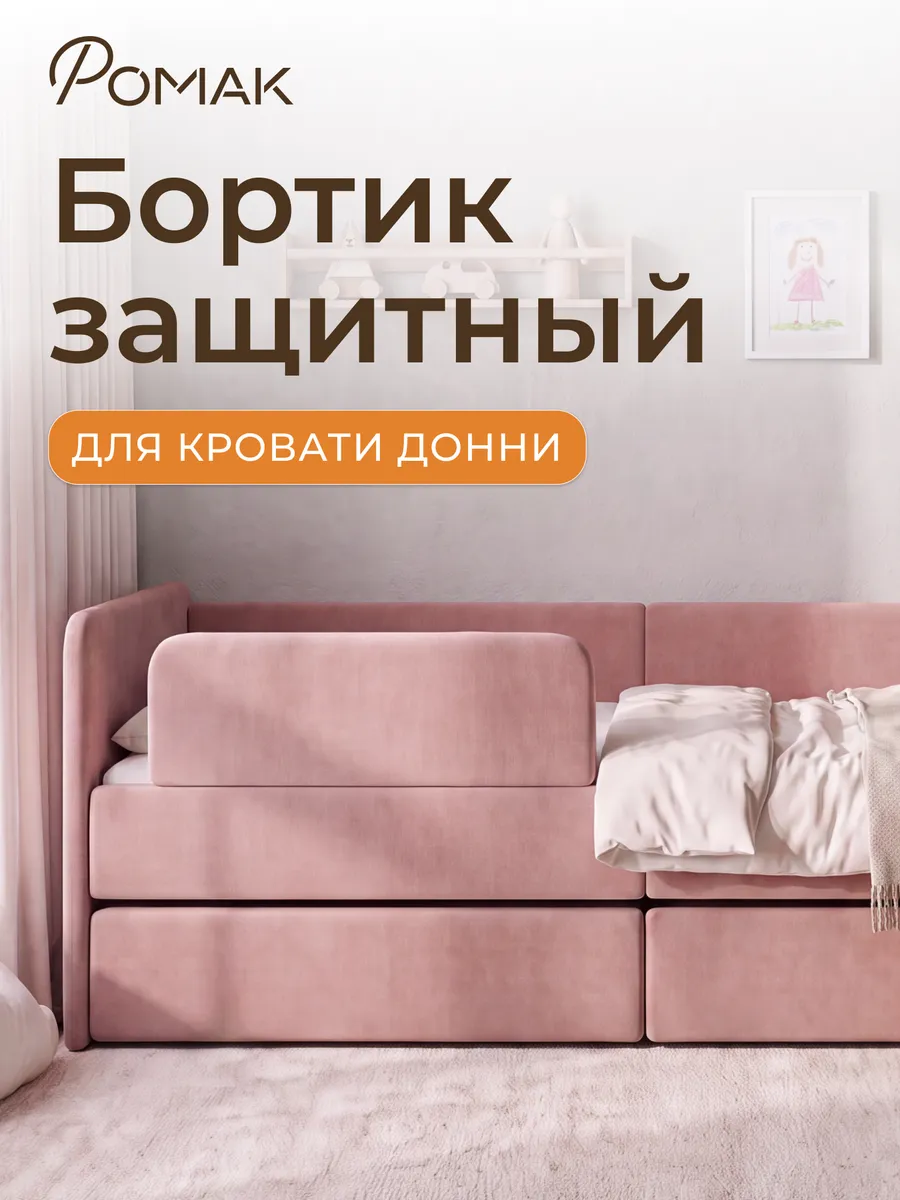 Бортик защитный Ромак Донни