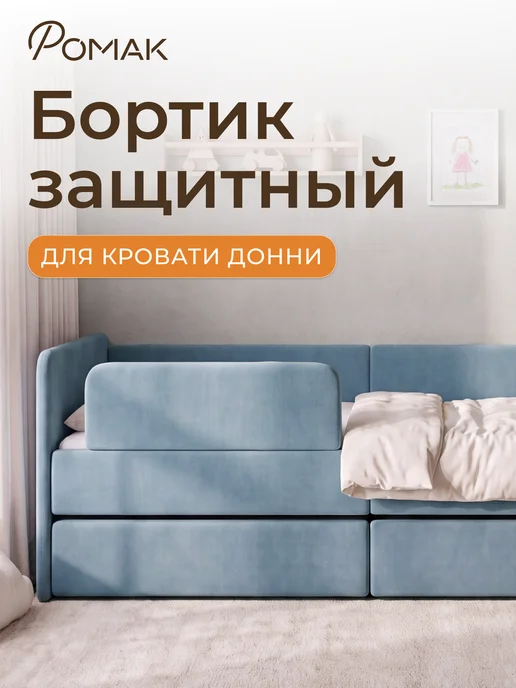Romack Mebel Бортик защитный Ромак Донни, голубой