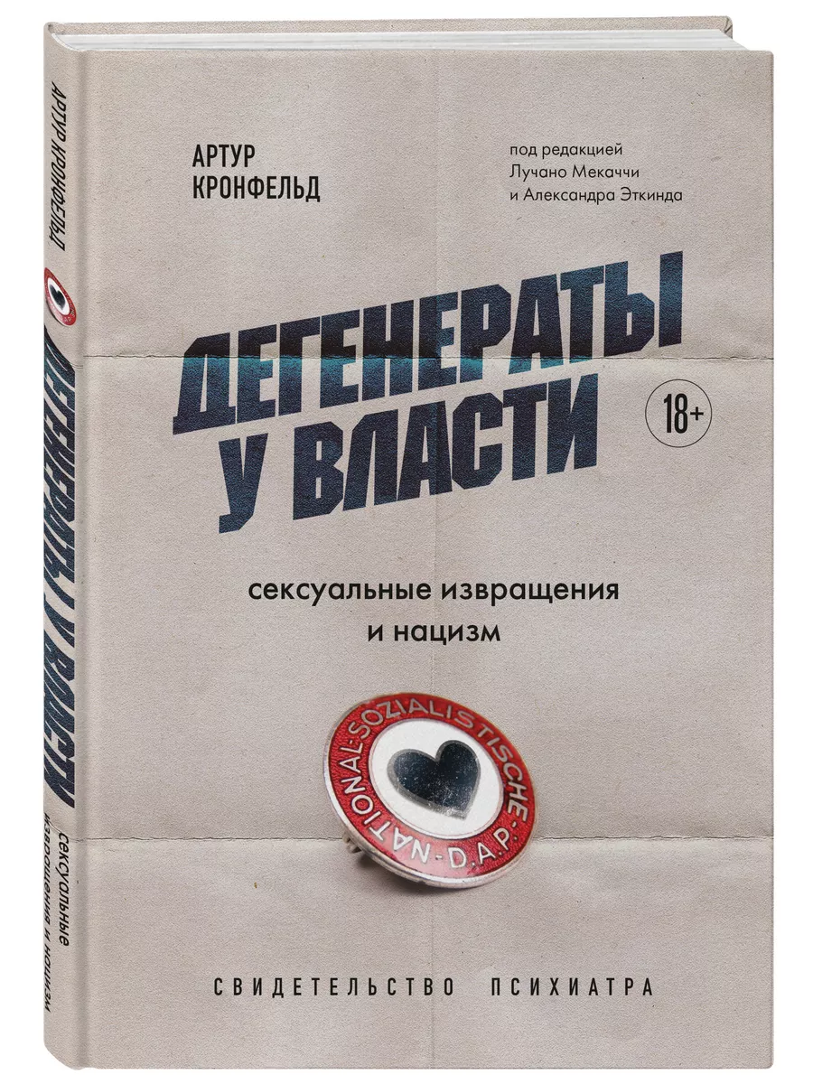 Дегенераты у власти. Сексуальные извращения и нацизм. Эксмо 189670884  купить за 11,78 р. в интернет-магазине Wildberries