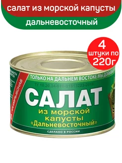 Салат из морской капусты дальневосточный, 4шт по 220г Примрыбснаб 189671827 купить за 335 ₽ в интернет-магазине Wildberries