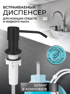 Диспенсер кухонный встраиваемый. Дозатор моющего средства FOR YOUR LIFE 189672631 купить за 389 ₽ в интернет-магазине Wildberries