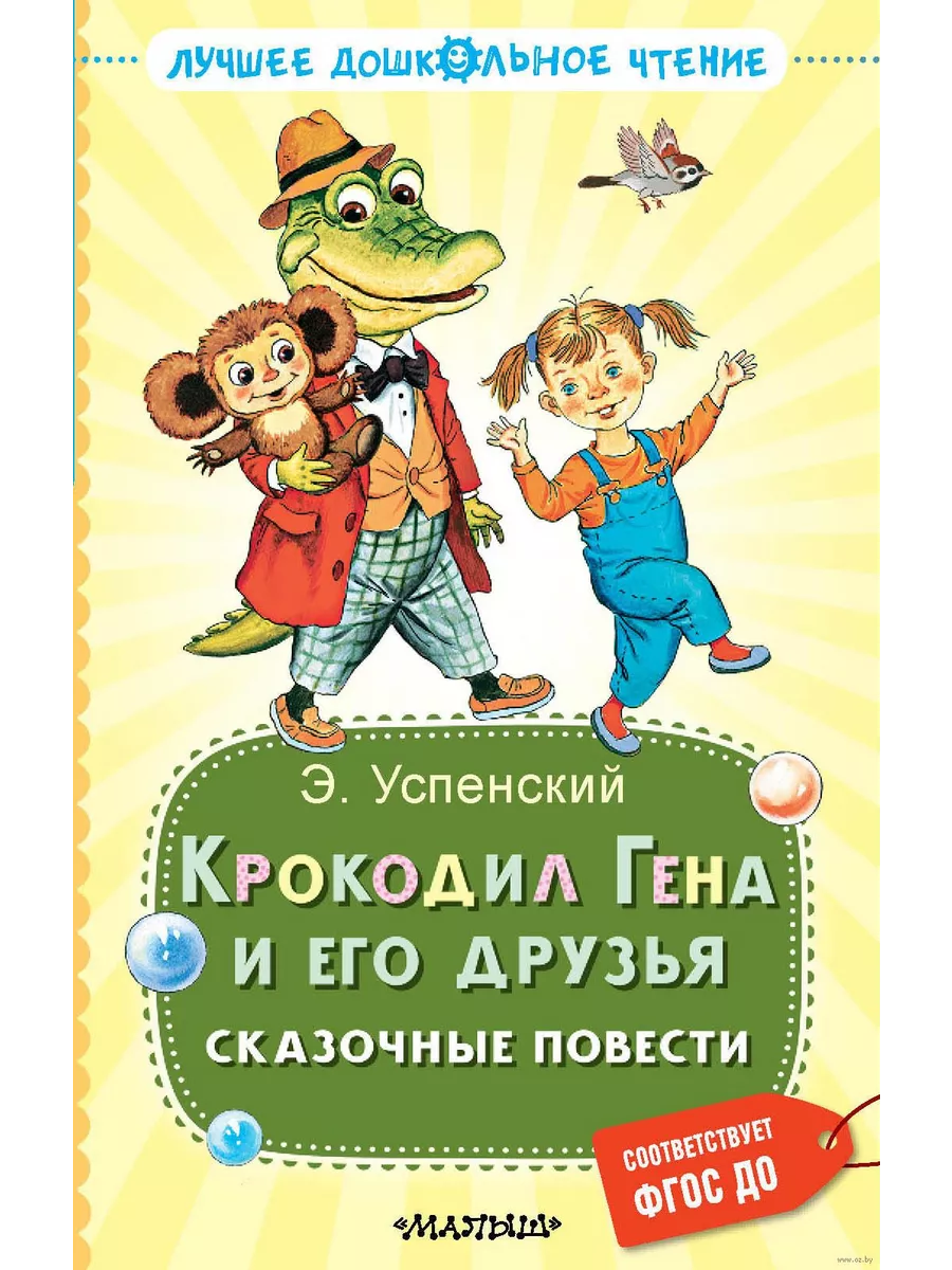 Крокодил Гена и его друзья. Сказочные повести Издательство АСТ 189672638  купить за 415 ₽ в интернет-магазине Wildberries