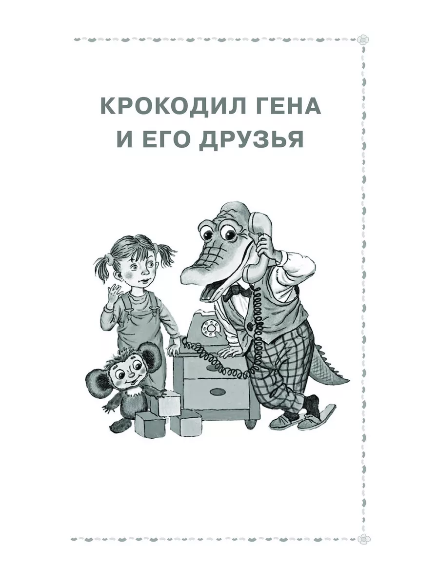 Крокодил Гена и его друзья. Сказочные повести Издательство АСТ 189672638  купить за 415 ₽ в интернет-магазине Wildberries