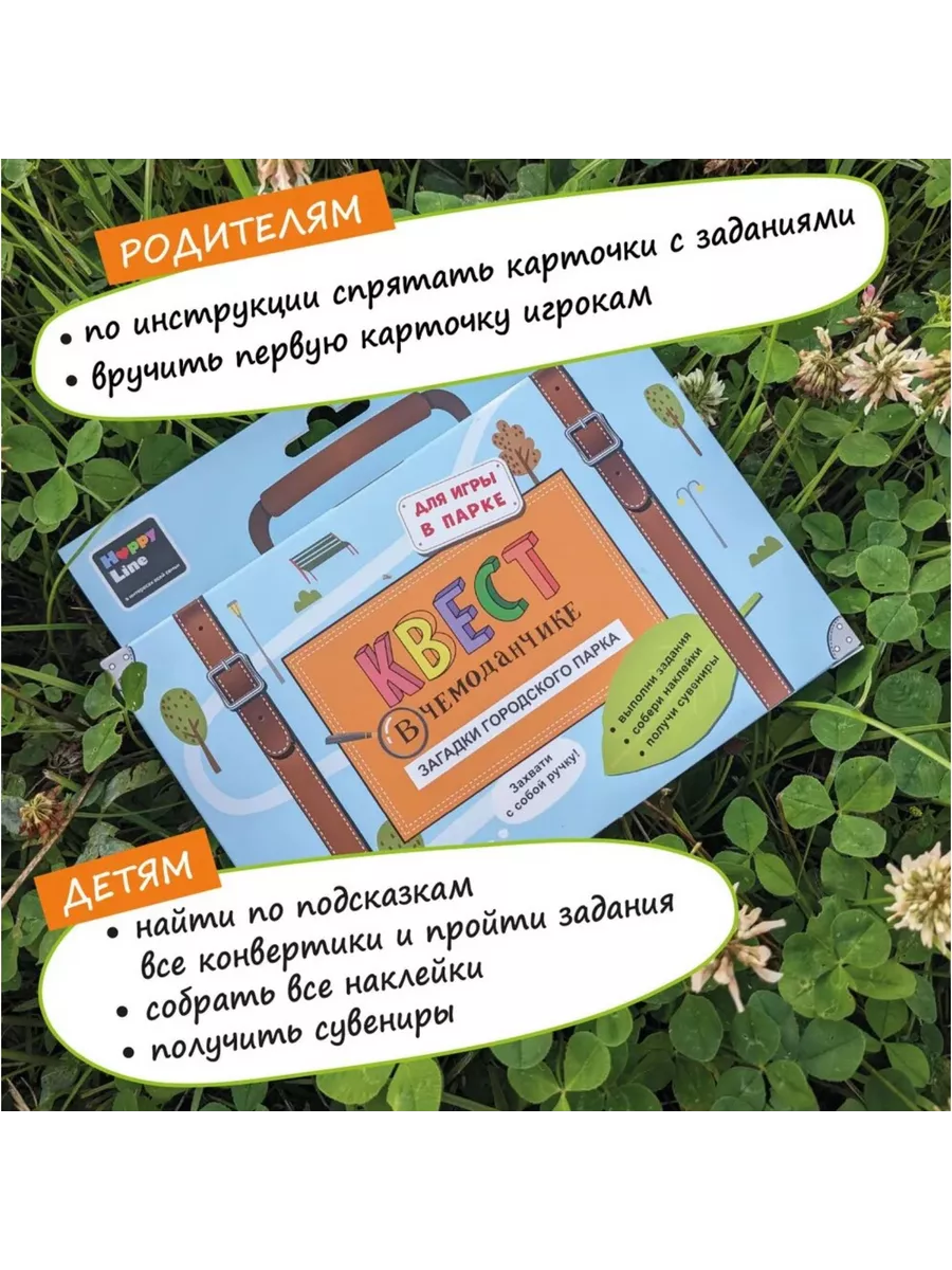 Набор Квест в чемоданчике. Загадки городского парка Happy Line 189672677  купить за 496 ₽ в интернет-магазине Wildberries