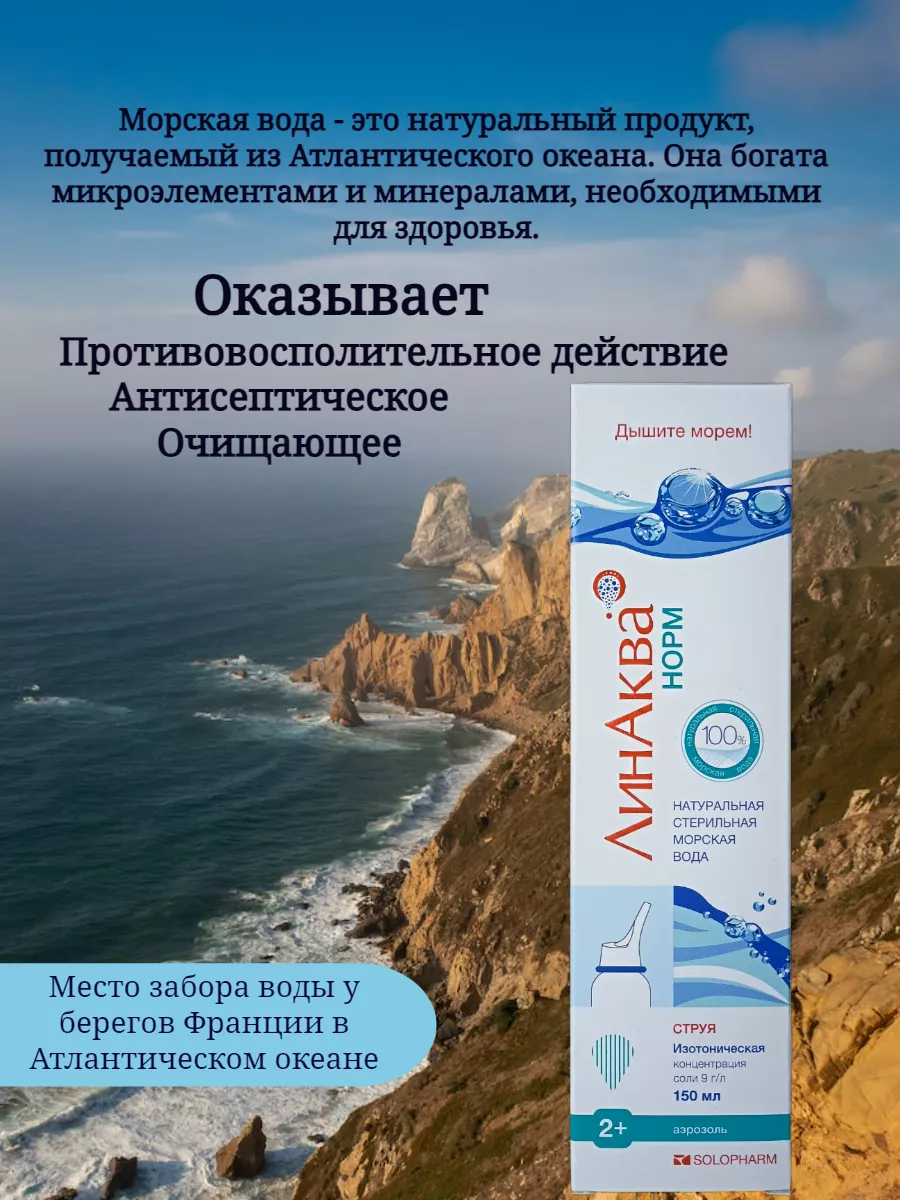 Спрей для носа от заложенности с морской водой 150мл ЛинАква 189676838  купить за 509 ₽ в интернет-магазине Wildberries