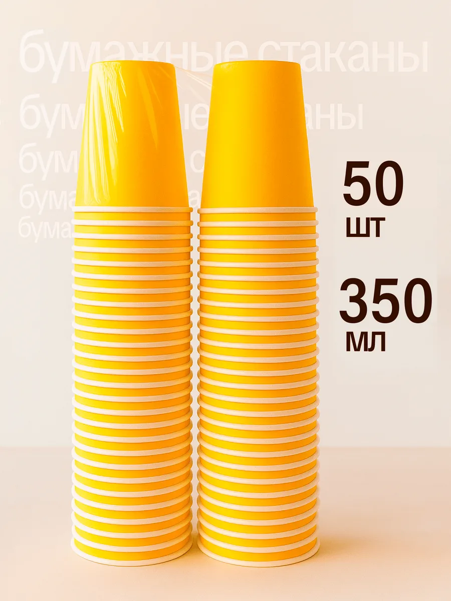 Стаканы одноразовые бумажные для кофе 350 мл 50 шт