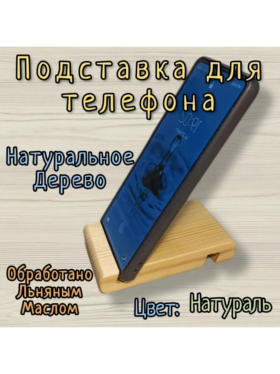 Подставка для телефона на стол деревянная sherwood61 189677562 купить за  137 ₽ в интернет-магазине Wildberries