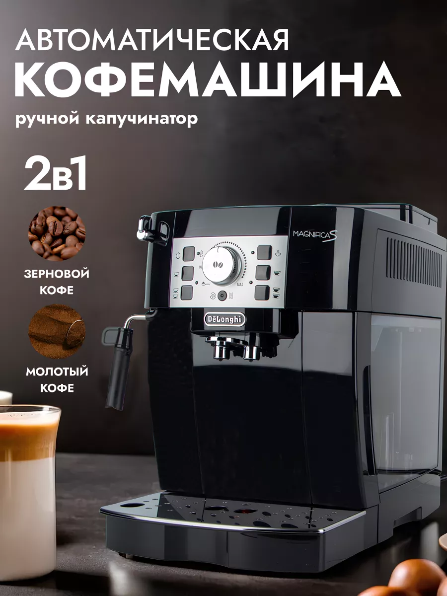 Автоматическая кофемашина с капучинатором Delonghi 189678123 купить за 33  774 ₽ в интернет-магазине Wildberries