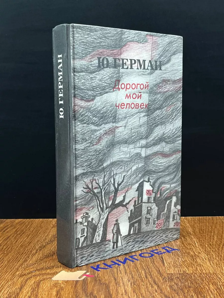 Дорогой мой человек
