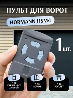 Пульт для ворот Hormann HSM4 868 Мгц - 1 шт SunGrass 189679413 купить за 831 ₽ в интернет-магазине Wildberries