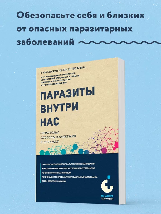 Эксмо Паразиты внутри нас. Симптомы, способы заражения и лечения