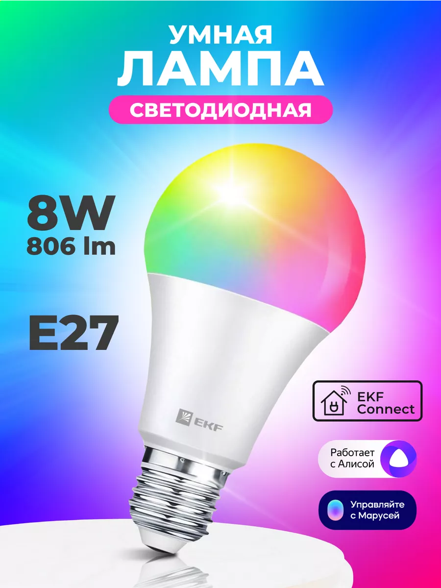 Умная светодиодная лампочка RGB E27 с Wi-Fi Алисой и Марусей