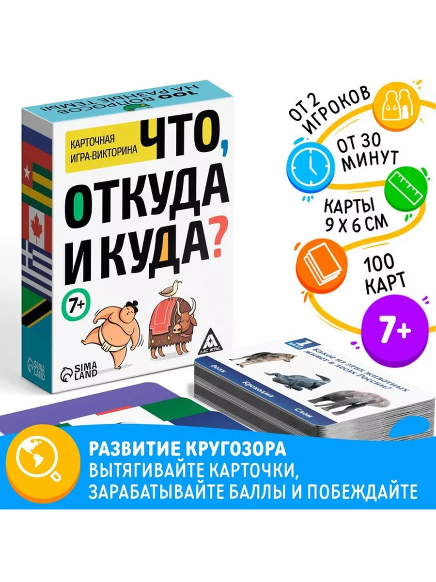 Викторина Что, откуда и куда?, 100 карточек ЛАС ИГРАС 189679853 купить в  интернет-магазине Wildberries