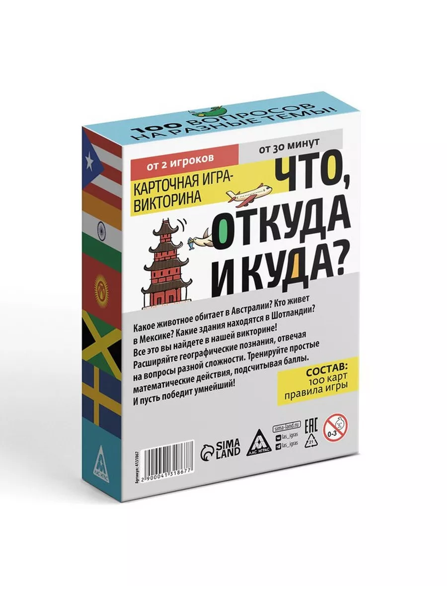 Викторина Что, откуда и куда?, 100 карточек ЛАС ИГРАС 189679853 купить в  интернет-магазине Wildberries